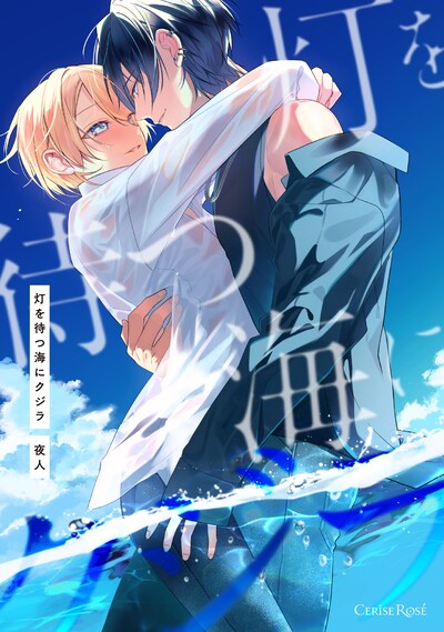 「灯を待つ海にクジラ」