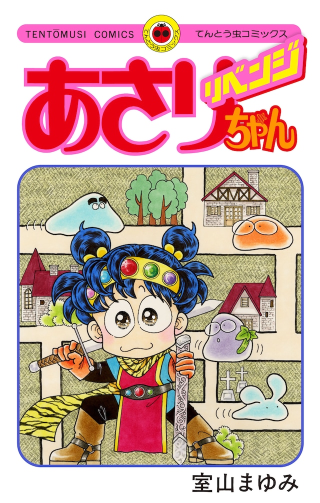 「あさりちゃん リベンジ」