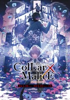 「劇場版 Collar×Malice -deep cover-」の第2弾キービジュアル。