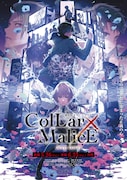 「劇場版 Collar×Malice -deep cover-」の第2弾キービジュアル。