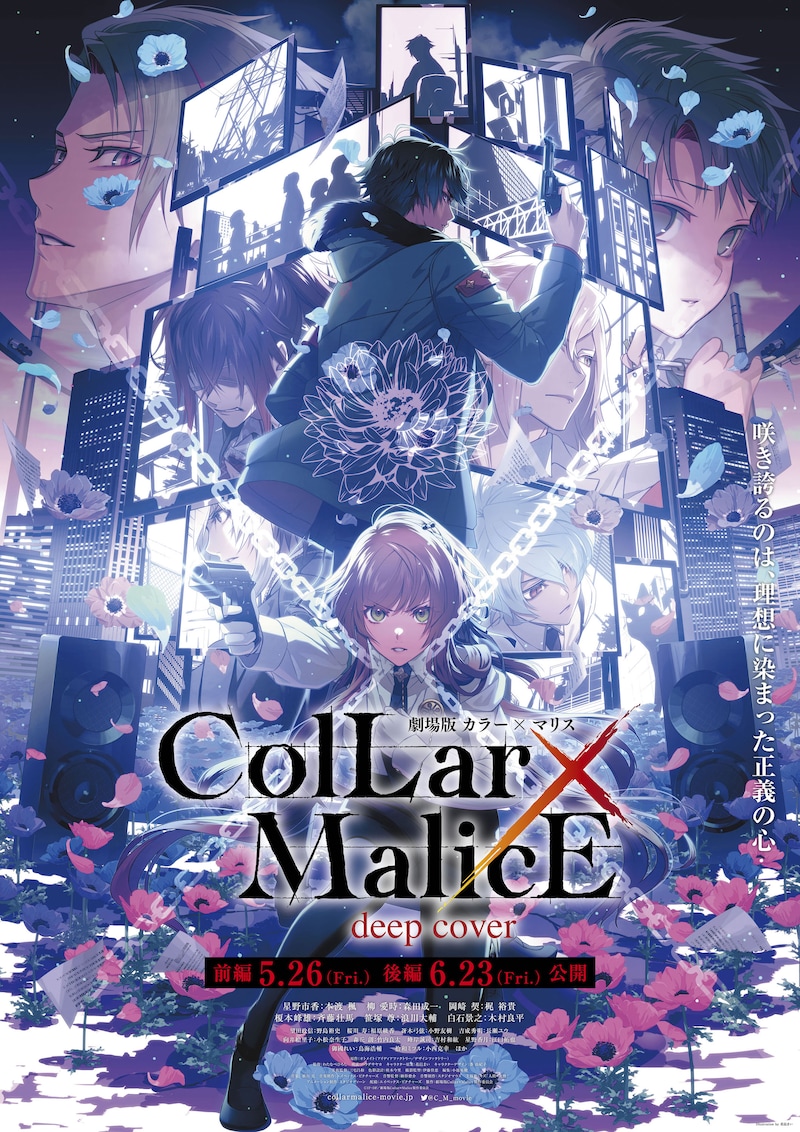 「劇場版 Collar×Malice -deep cover-」の第2弾キービジュアル。