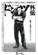 「ドンケツ外伝」より。