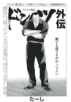 「ドンケツ外伝」より。