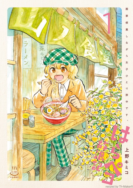 「はらペコ放浪記 画家修業しながら女子ひとり旅中です。」1巻