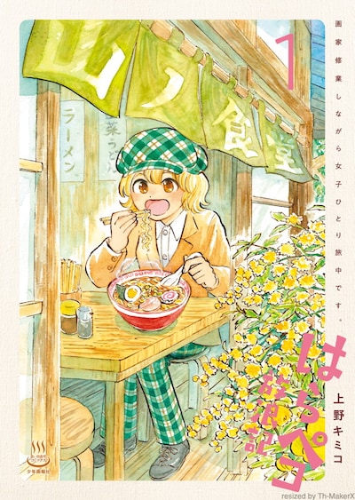 「はらペコ放浪記 画家修業しながら女子ひとり旅中です。」1巻