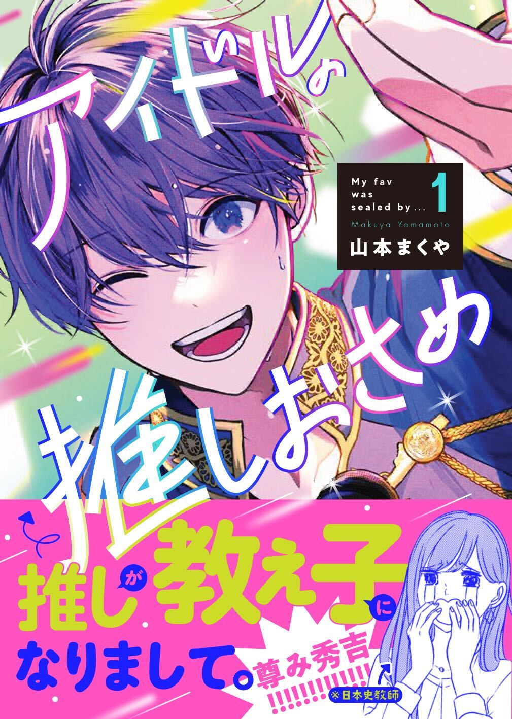 「アイドルの推しおさめ」1巻