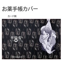 「お薬手帳カバーB」