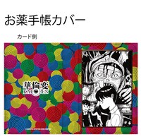 「お薬手帳カバーC」