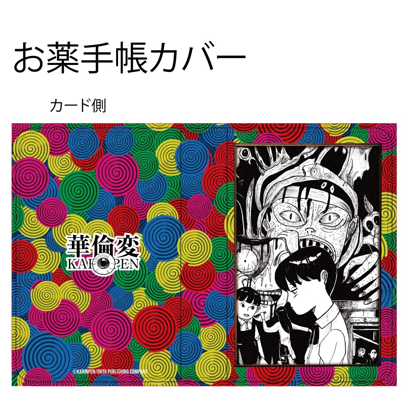 「お薬手帳カバーC」