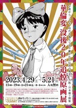 「華倫変 没後20年追悼原画展」のビジュアル。