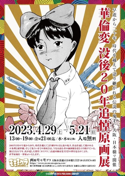 「華倫変 没後20年追悼原画展」のビジュアル。