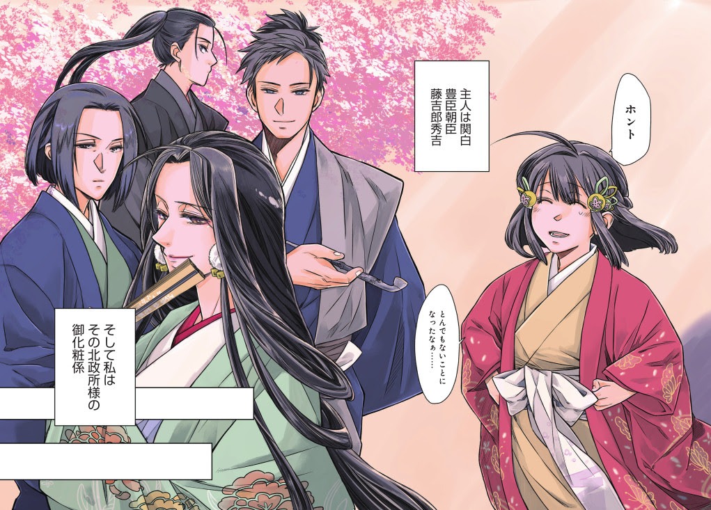 「北政所様の御化粧係～戦国の世だって美容オタクは趣味に生きたいのです～@COMIC」より。