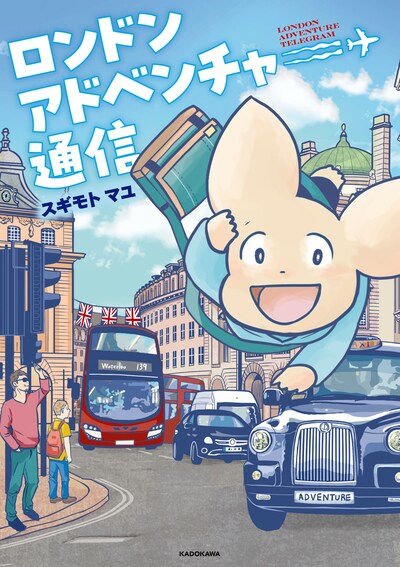 「ロンドンアドベンチャー通信」