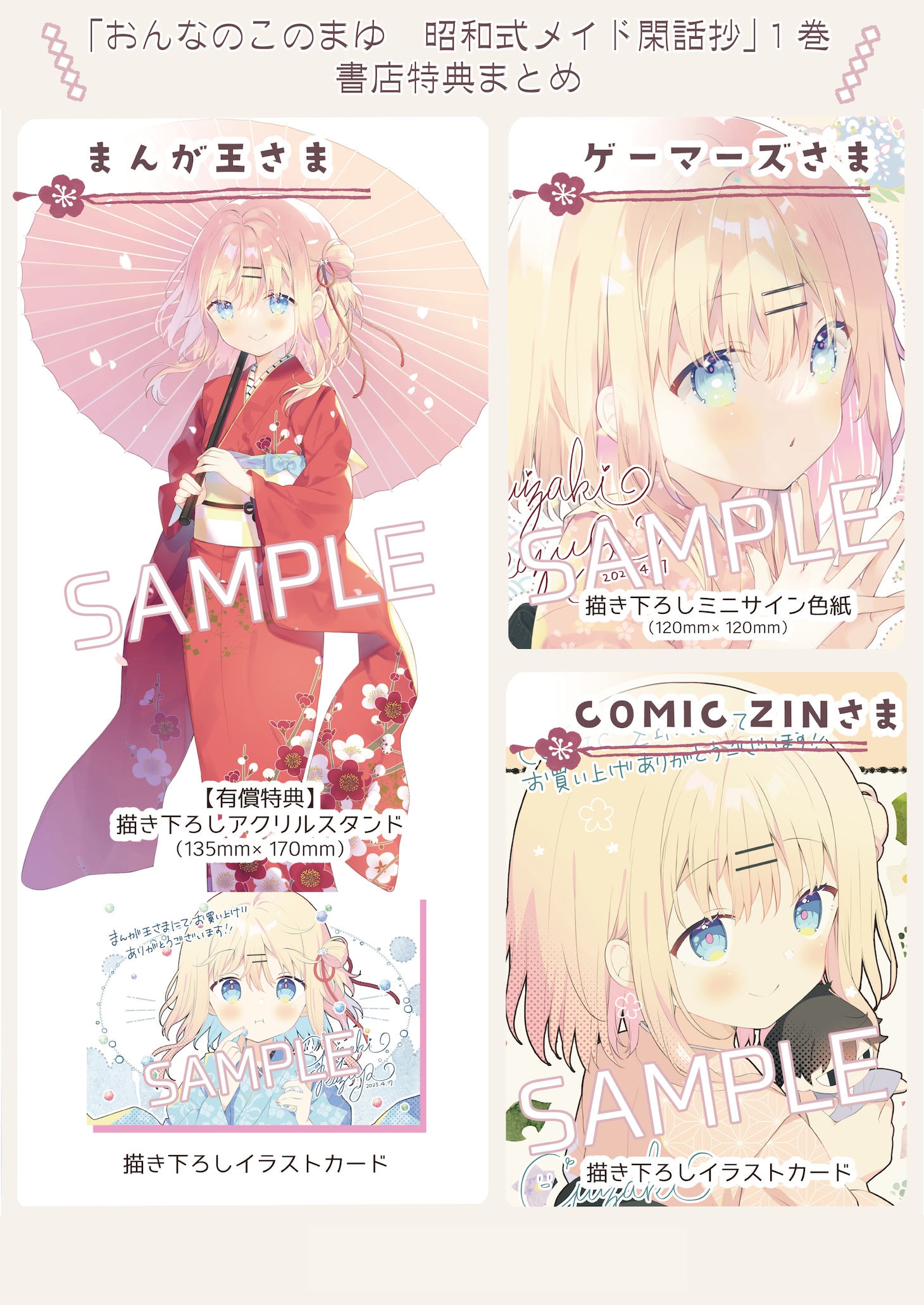 「おんなのこのまゆ 昭和式メイド閑話抄」1巻の特典情報その1。