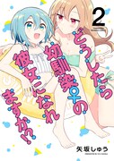 「どうしたら幼馴染の彼女になれますか!?」2巻