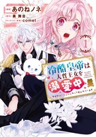 「冷酷皇帝は人質王女を溺愛中 なぜかぬいぐるみになって抱かれています」1巻