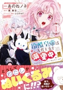 お嫁さんが、ぬいぐるみになっちゃった！「冷酷皇帝は人質王女を溺愛中」1巻