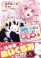 「冷酷皇帝は人質王女を溺愛中 なぜかぬいぐるみになって抱かれています」1巻（帯付き）