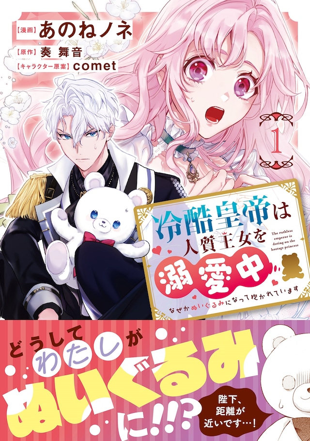 「冷酷皇帝は人質王女を溺愛中 なぜかぬいぐるみになって抱かれています」1巻（帯付き）