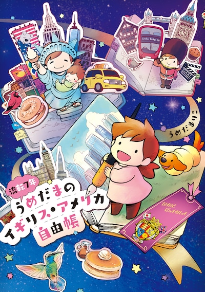 「流転7年うめだまのイギリス・アメリカ自由帳」
