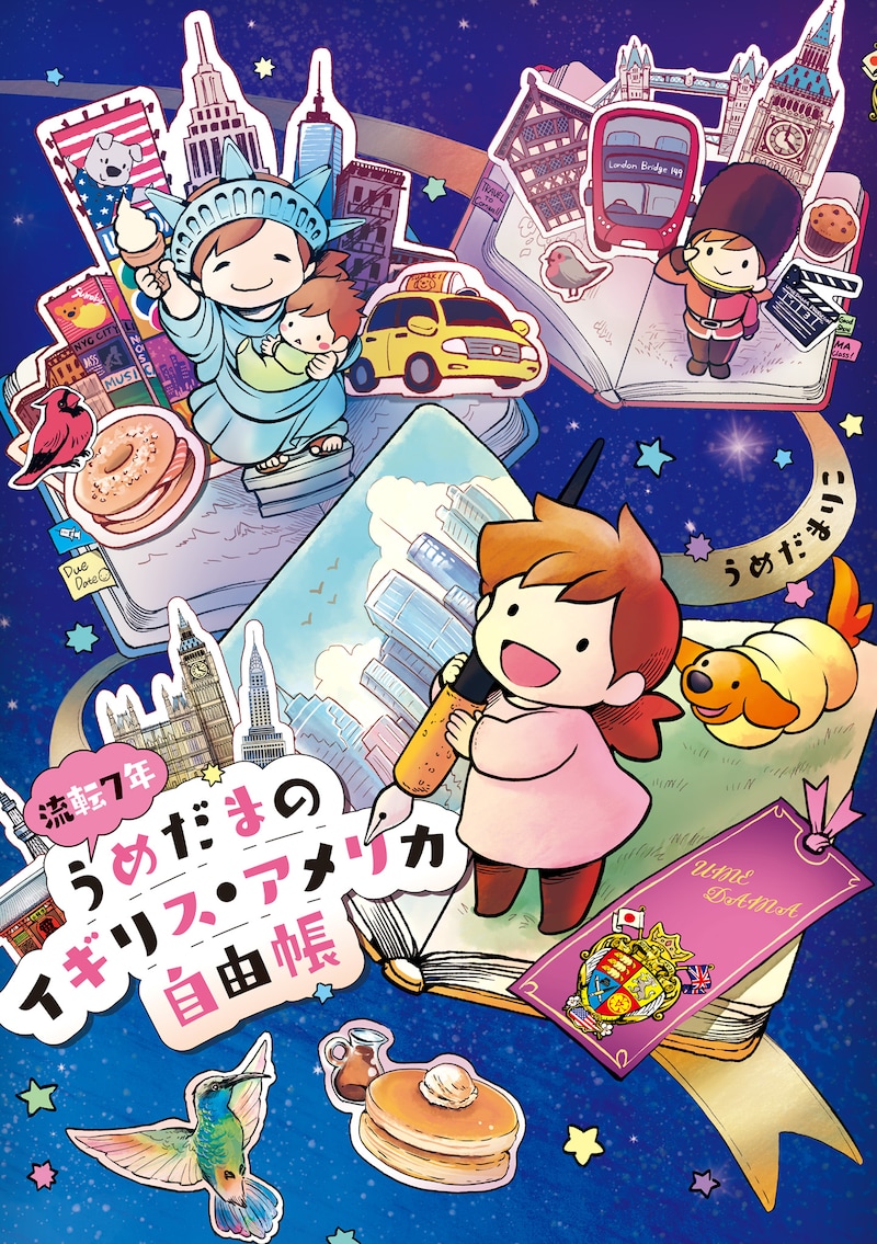 「流転7年うめだまのイギリス・アメリカ自由帳」