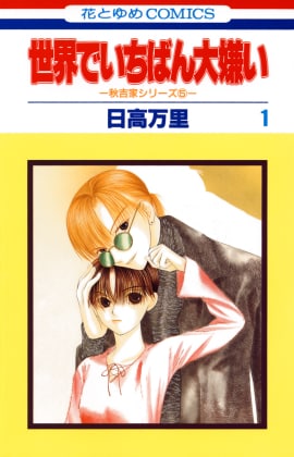 日高万里のマンガ「世界でいちばん大嫌い」が朗読劇化、脚本