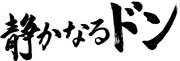映画「静かなるドン」ロゴ