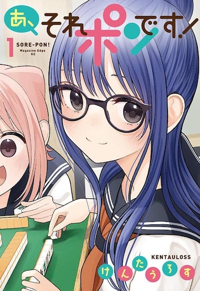 「あ、それポンです！」1巻