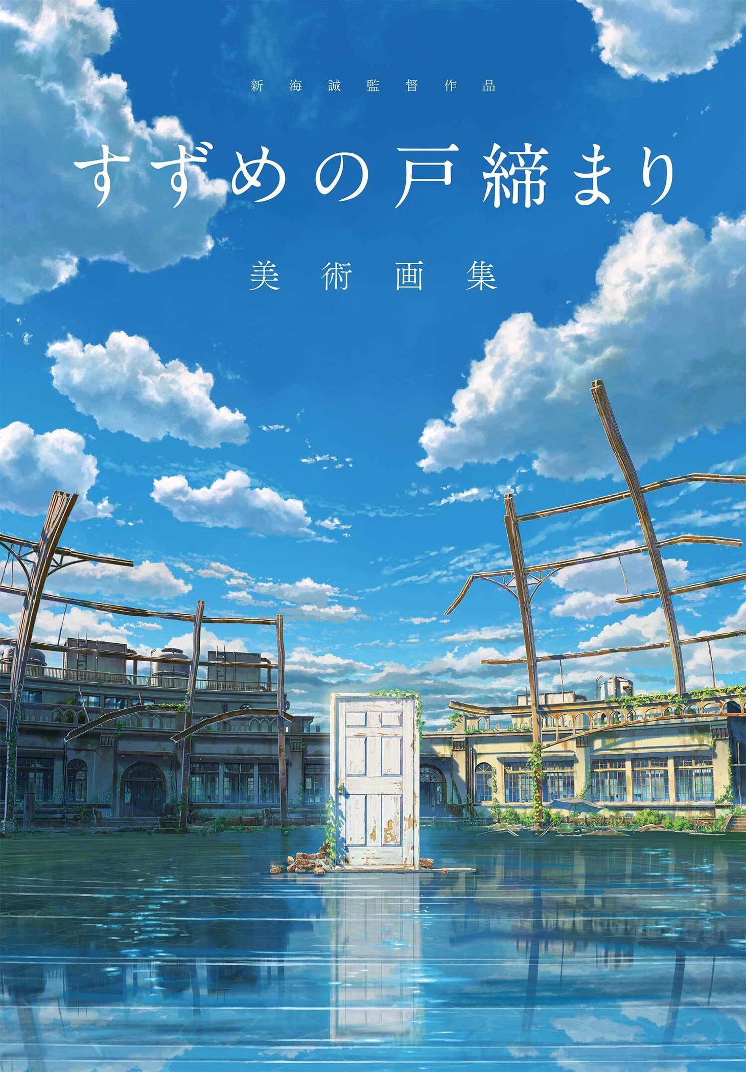 「新海誠監督作品 すずめの戸締まり 美術画集」