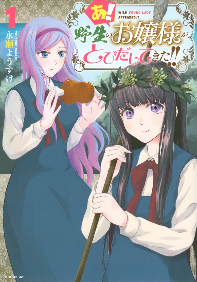 「あ！ 野生のお嬢様がとびだしてきた!!」1巻