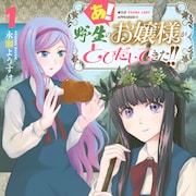 可憐な令嬢がジャングルでサバイバル「あ! 野生のお嬢様がとびだしてきた!!」1巻