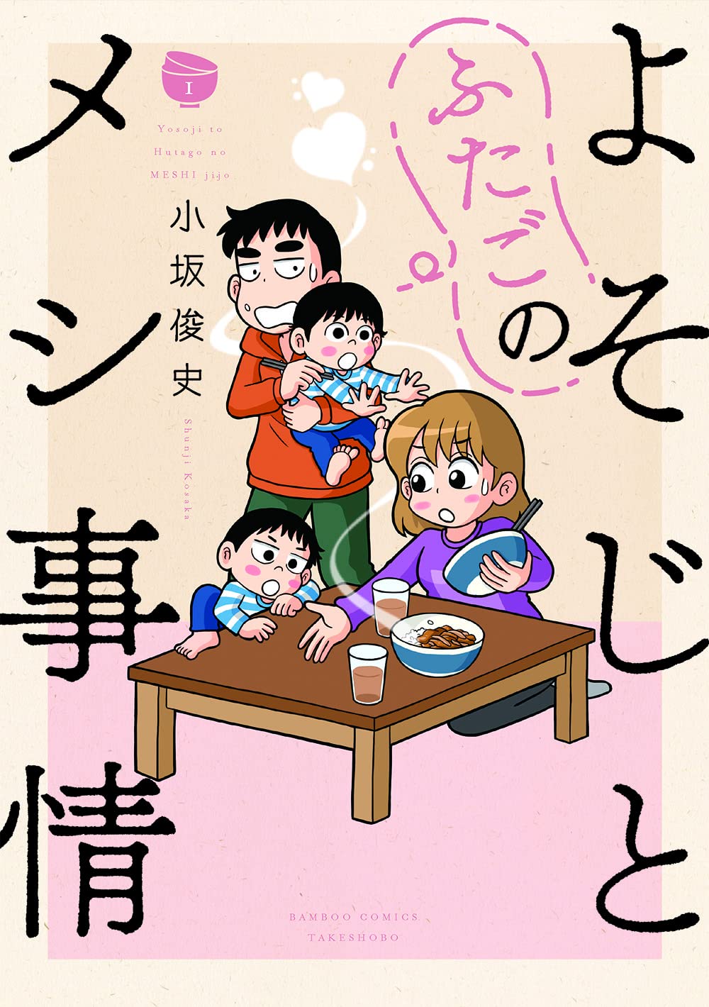 小坂俊史「よそじとふたごのメシ事情」1巻、大町テラスとのトークショーも開催