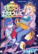 「銀河配送スターライトエクスプレス」1巻