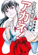 「女子高生除霊師アカネ！」1巻