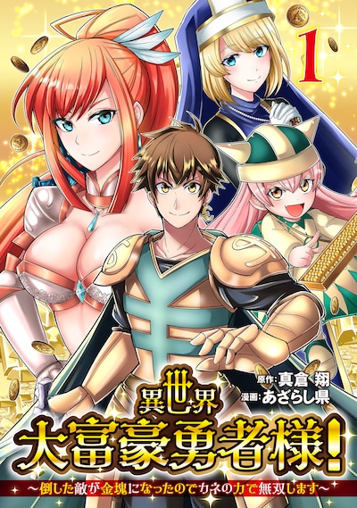 「異世界大富豪勇者様！～倒した敵が金塊になったのでカネの力で無双します～」1巻