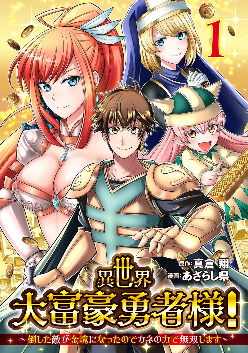 「異世界大富豪勇者様！～倒した敵が金塊になったのでカネの力で無双します～」1巻