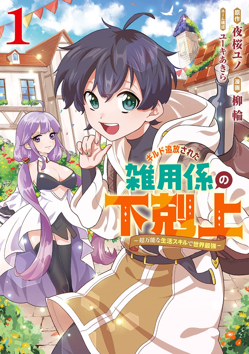 「ギルド追放された雑用係の下剋上～超万能な生活スキルで世界最強～」1巻