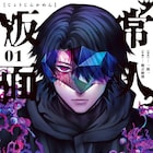 愛する姉を守るため弟の心身にある変化が起こる、一路一×鶴吉繪理「常人仮面」