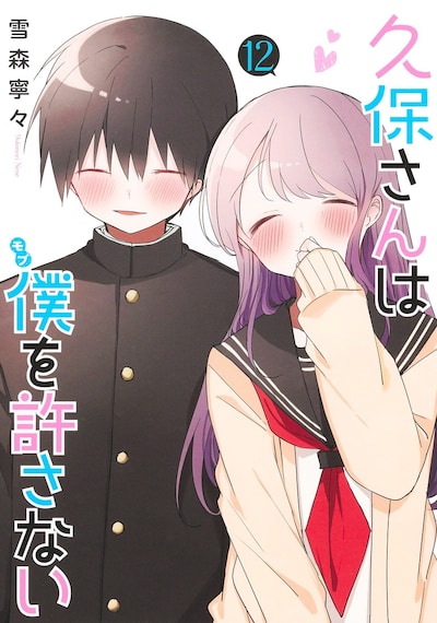 「久保さんは僕を許さない」12巻