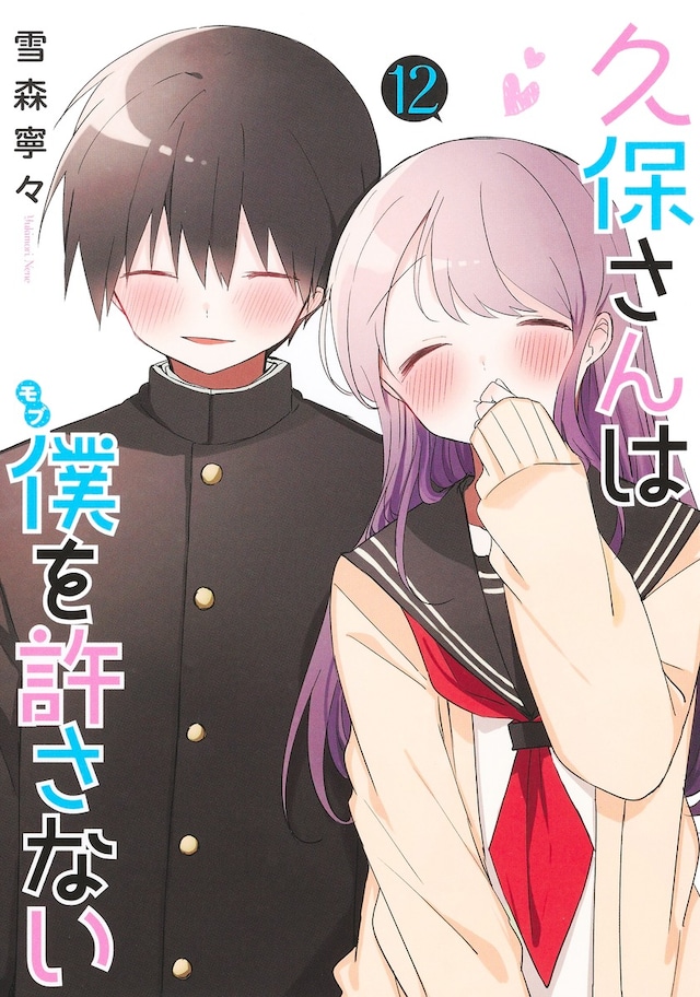 「久保さんは僕を許さない」12巻