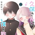 「久保さんは僕を許さない」最終巻にその後の2人を描くエピソード、ファンブックも