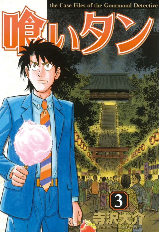 「喰いタン」3巻