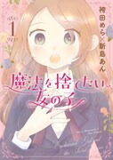 「魔法を捨てたい女の子」1巻