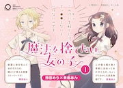 「魔法を捨てたい女の子」POP