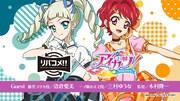 「リバコメ!!×TVアニメ『アイカツ！』」ビジュアル