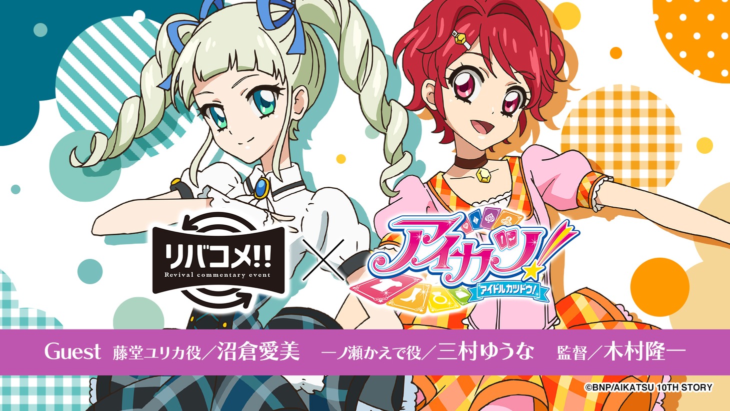 「リバコメ!!×TVアニメ『アイカツ！』」ビジュアル
