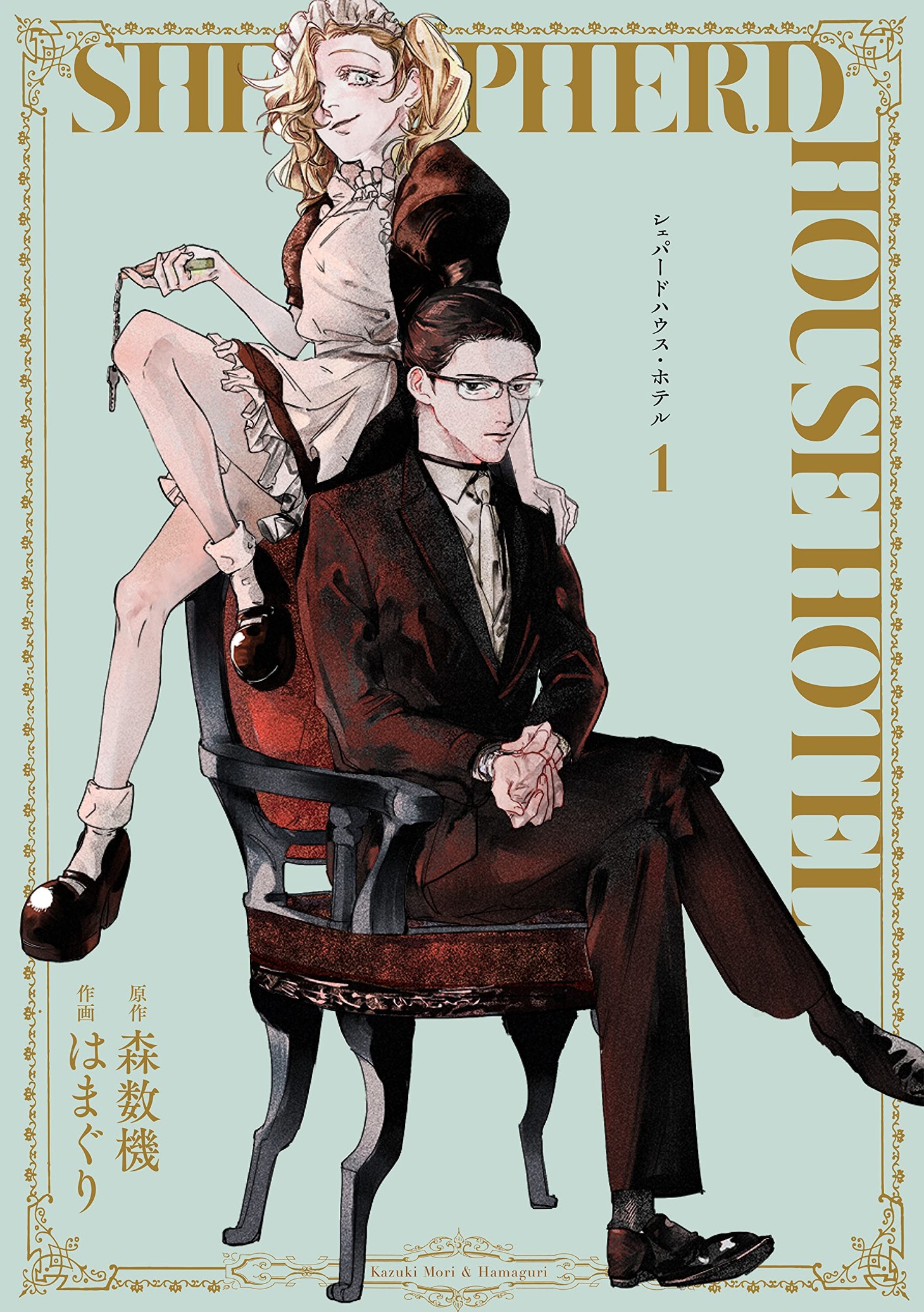「シェパードハウス・ホテル」1巻