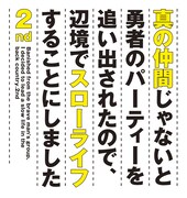 アニメ「真の仲間じゃないと勇者のパーティーを追い出されたので、辺境でスローライフすることにしました 2nd」ロゴ
