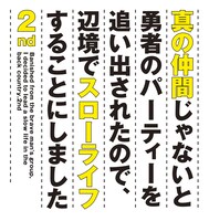 アニメ「真の仲間じゃないと勇者のパーティーを追い出されたので、辺境でスローライフすることにしました 2nd」ロゴ