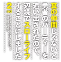 アニメ「真の仲間じゃないと勇者のパーティーを追い出されたので、辺境でスローライフすることにしました 2nd」ロゴ